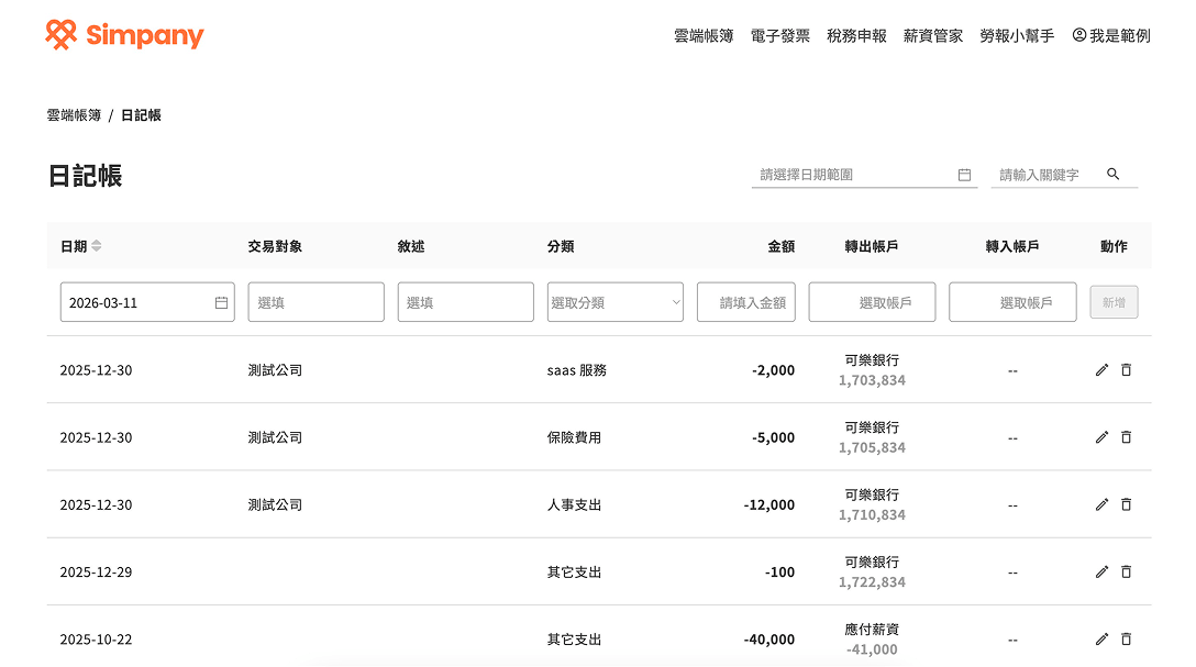 雲端帳簿：線上彙整日記帳