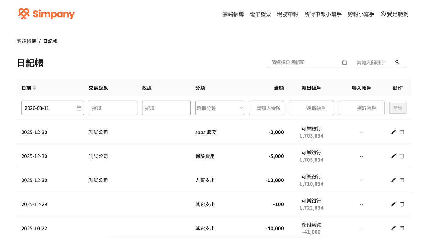 雲端帳簿：線上彙整日記帳
