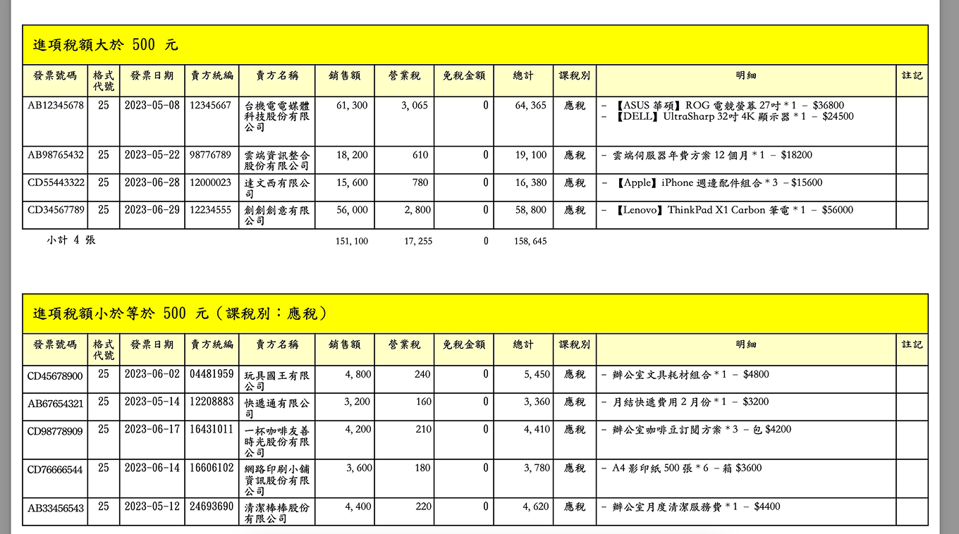 電子發票進項自動整理