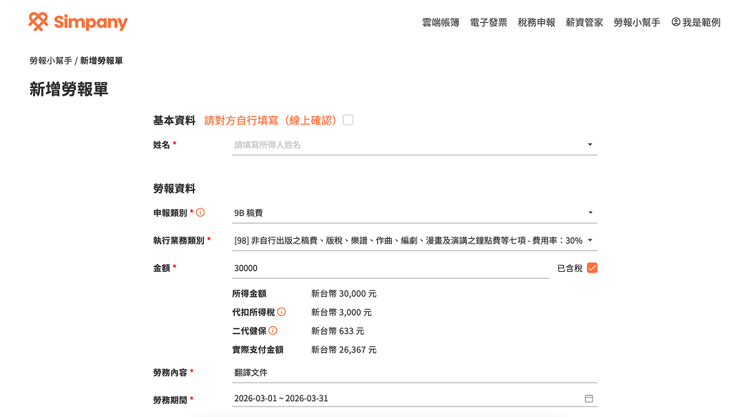 勞報小幫手：線上開立勞報單