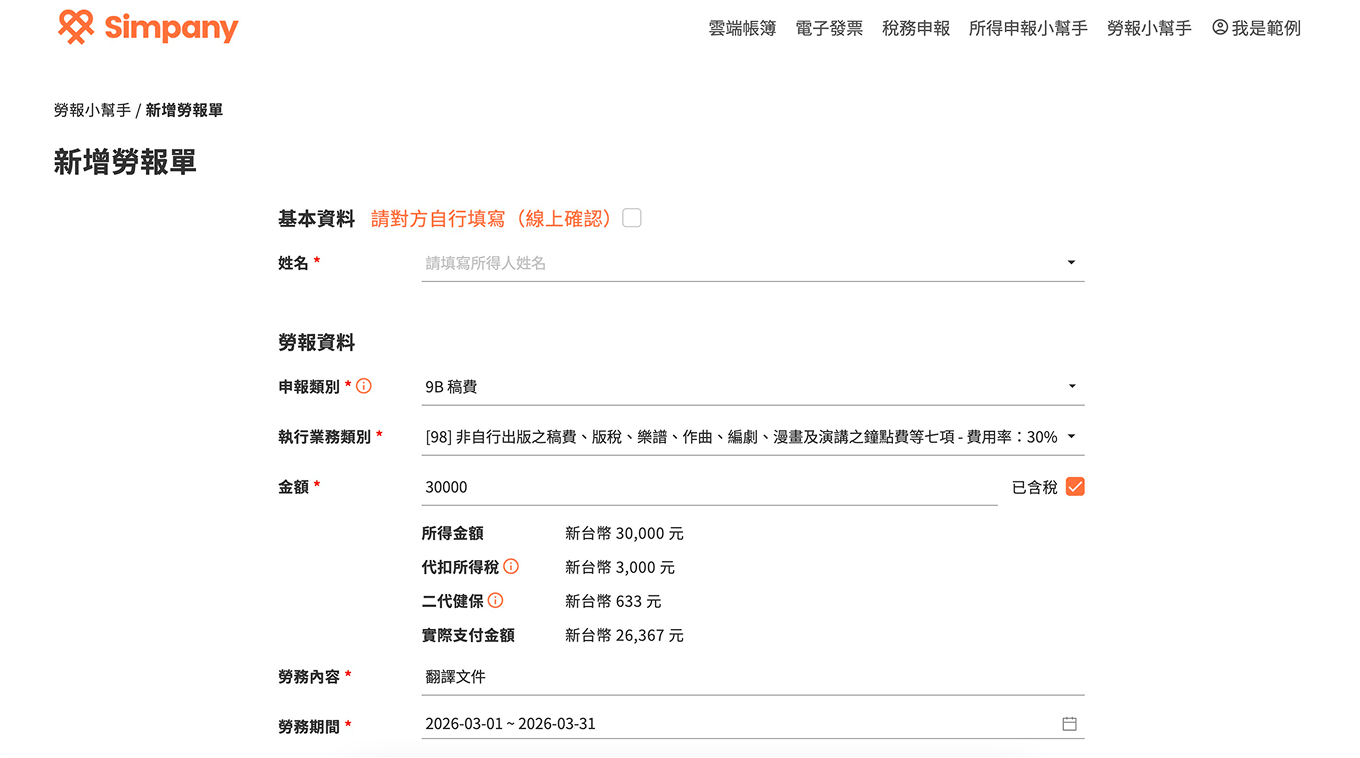 勞報小幫手：線上開立勞報單