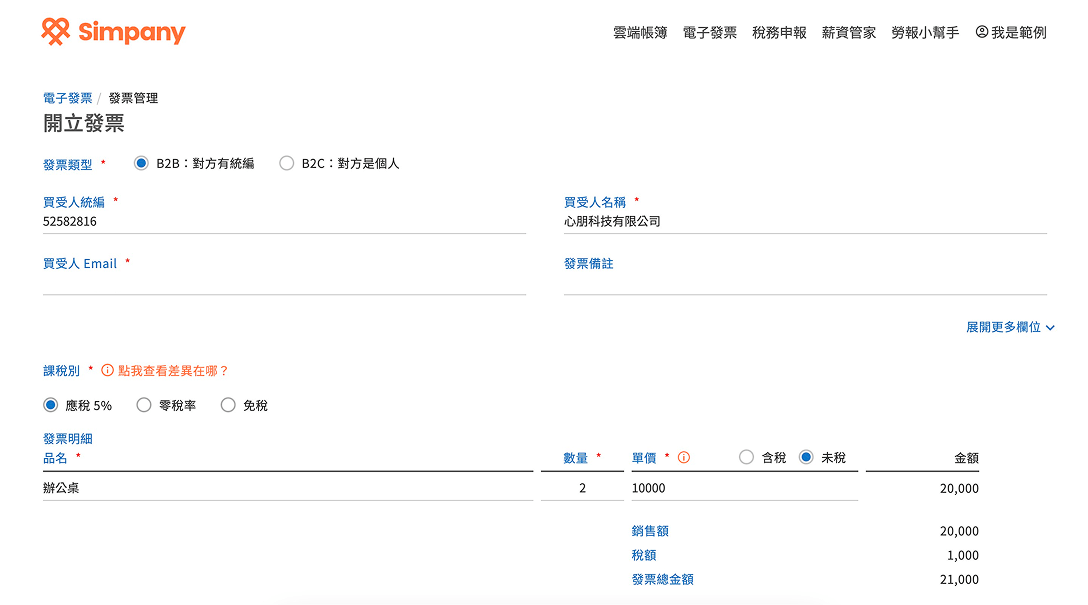 電子發票系統：線上快速開發票