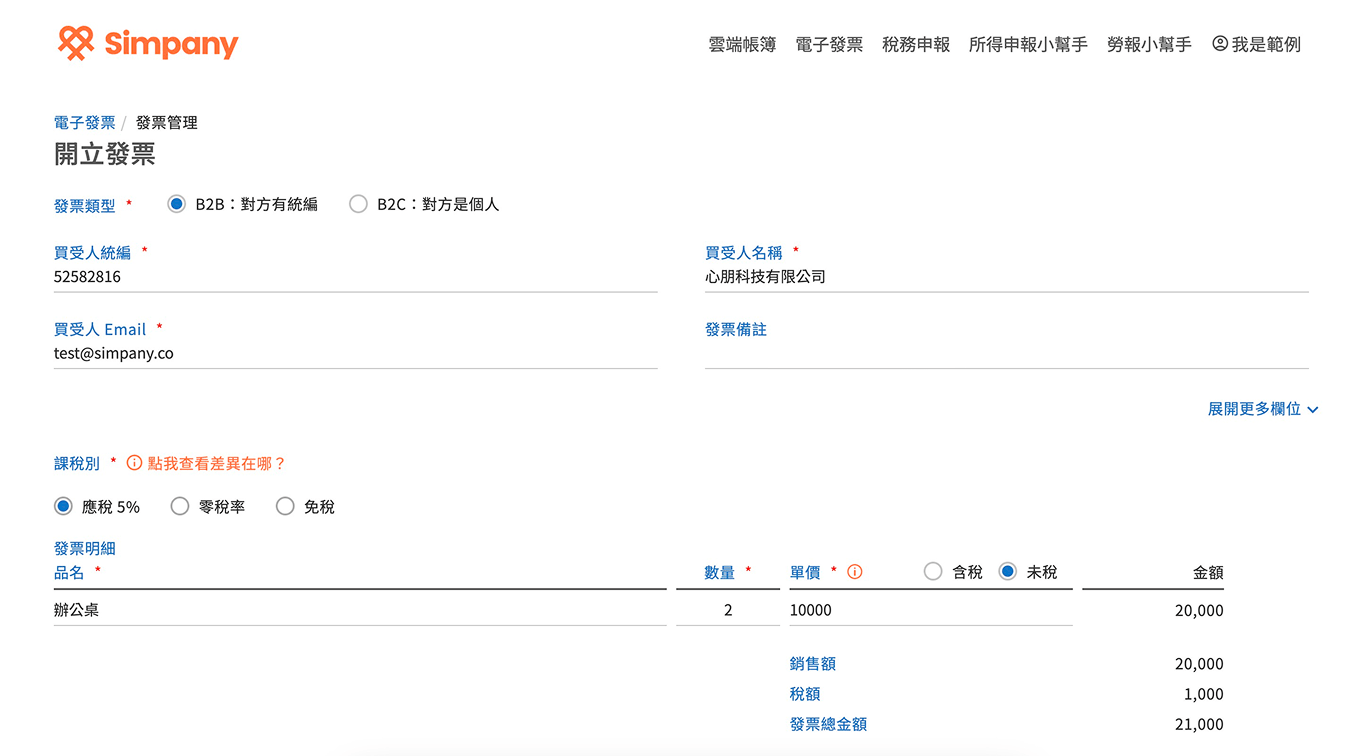 電子發票系統：線上快速開發票