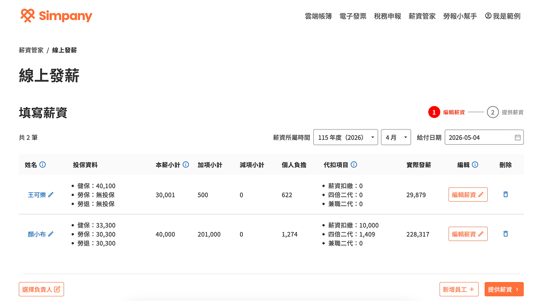 薪資管家：線上計算並寄送薪資明細