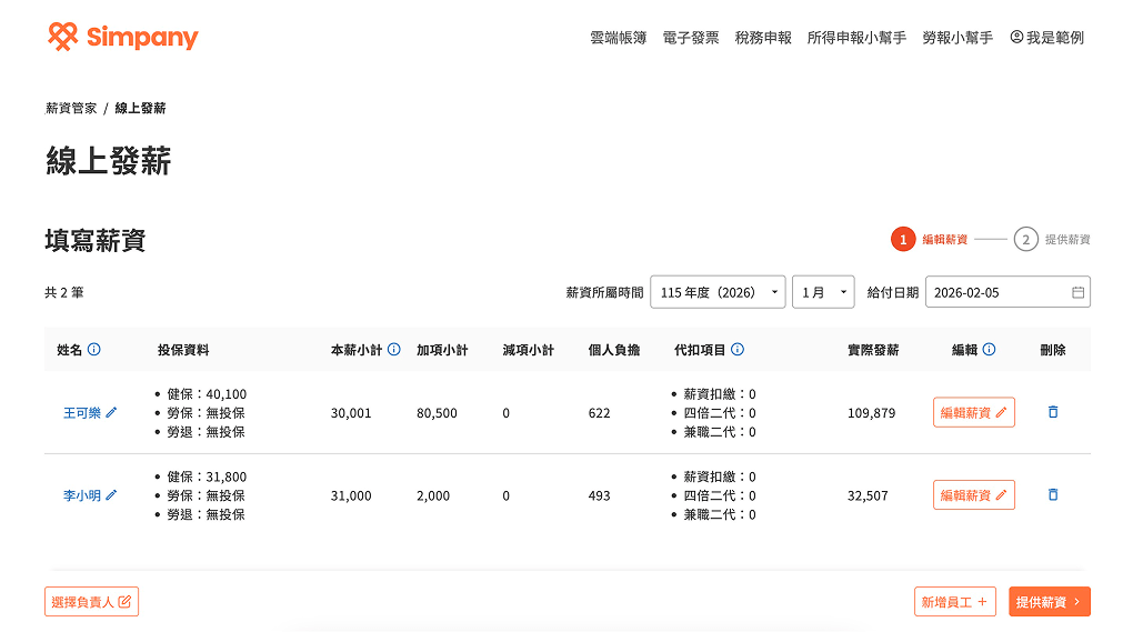 線上發薪：線上計算並寄送薪資明細