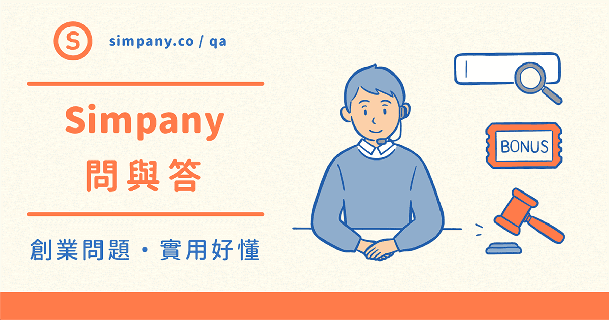 公司設立 記帳問與答 Simpany