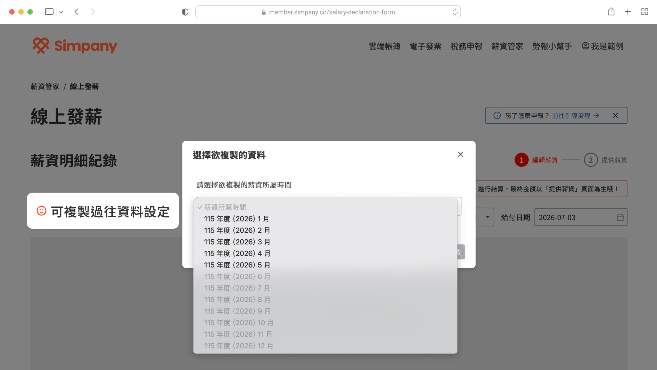 Simpany 薪資管家線上發薪頁面，顯示複製過往薪資資料的月份選擇彈窗