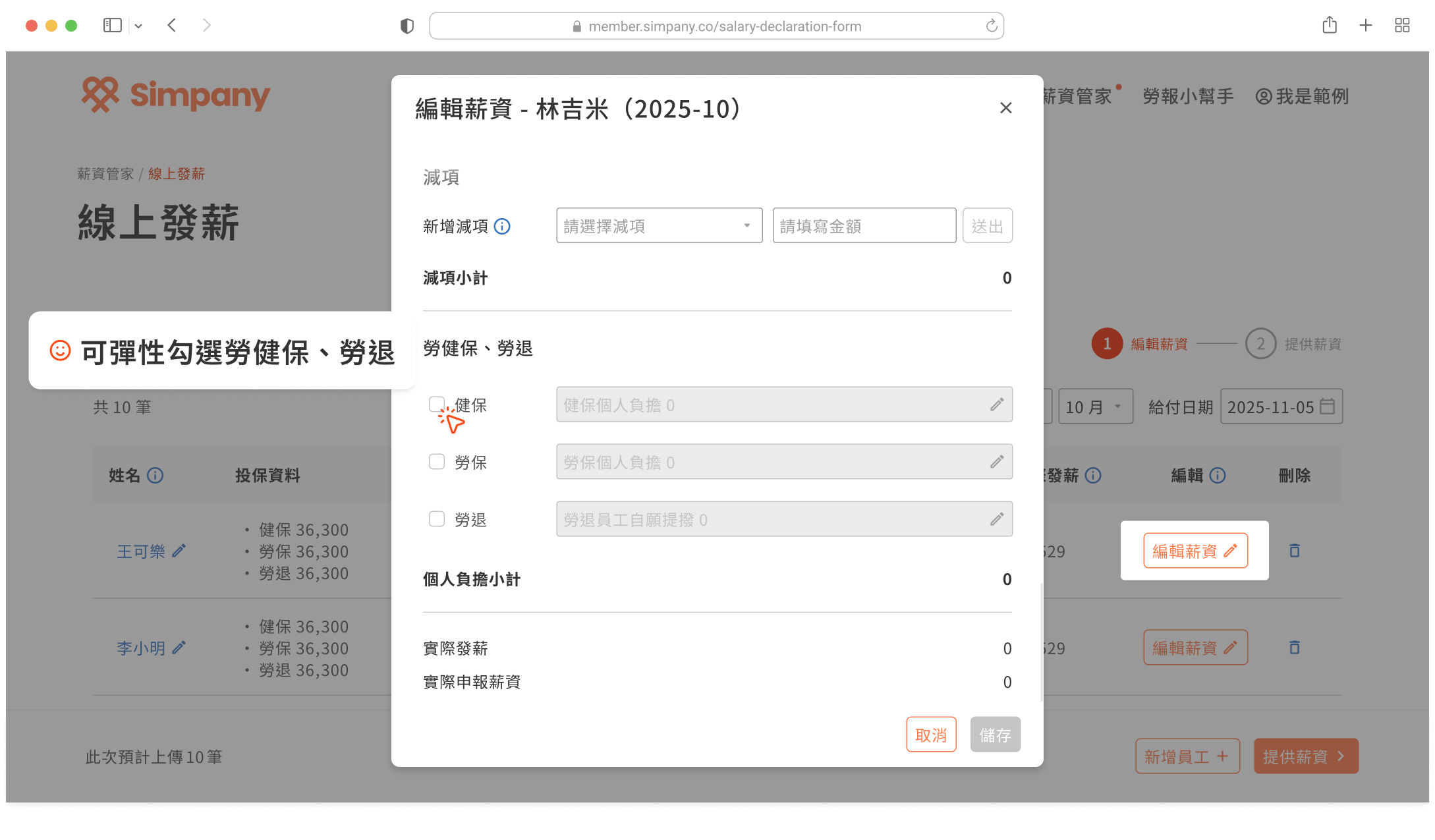 Simpany 薪資管家編輯薪資介面，顯示勞健保勾選設定